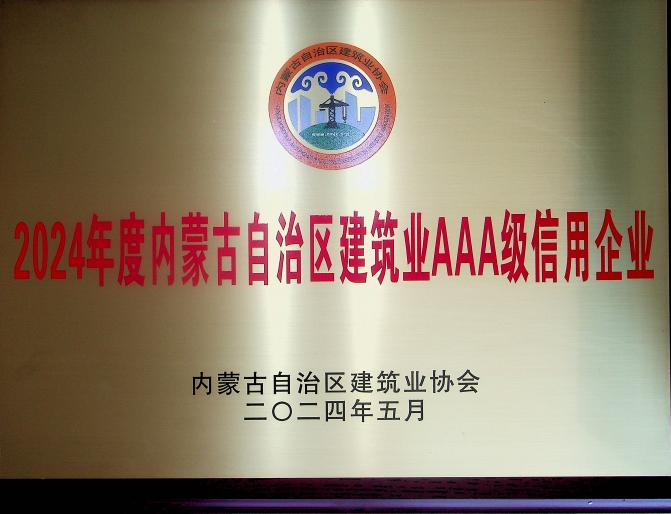 喜報(bào)！城建公司榮獲《2024年度內(nèi)蒙古自治區(qū)建筑業(yè)AAA級(jí)信用企業(yè)》殊榮