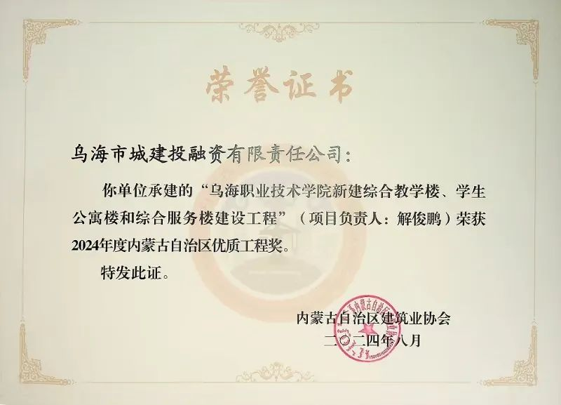 喜報(bào)！烏海市城建投融資有限責(zé)任公司一項(xiàng)目榮獲“2024年度內(nèi)蒙古自治區(qū)建筑工程優(yōu)質(zhì)工程獎(jiǎng)”
